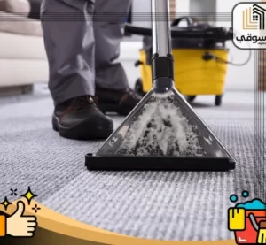شركة تنظيف سجاد في دبي