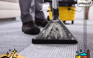 شركة تنظيف سجاد في دبي