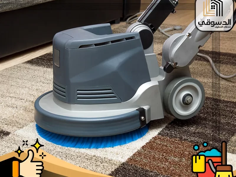 طريقة تنظيف السجاد بدون غسيل