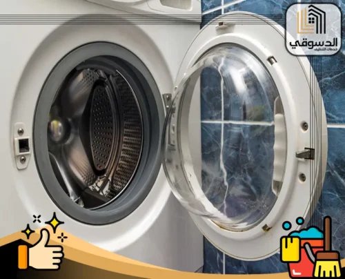 مواد تنظيف أمنة لتنظيف وصيانة الغسالأت