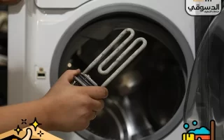 أعطال الغسالات وطرق تصليحها