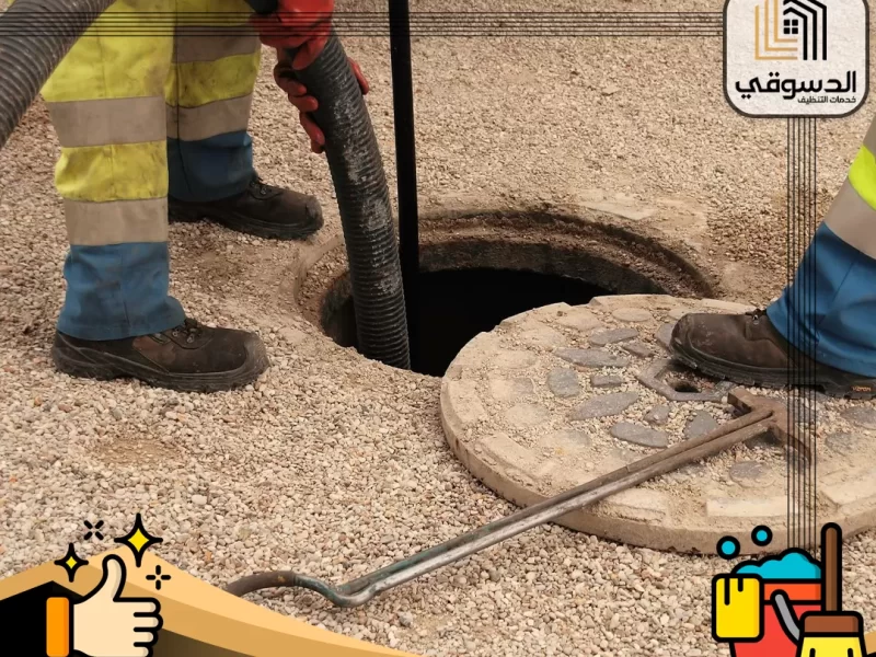 شركة تسليك مجاري في العين