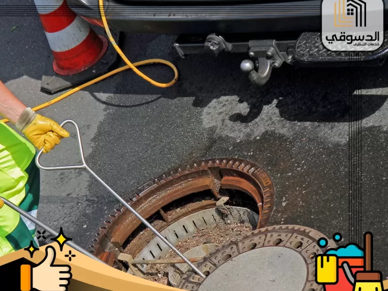 شركة تسليك مجاري في راس الخيمة