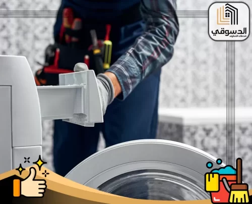 مركز صيانة غسالات راس الخيمة 0545473541 الدسوقي فحص درج المنظف ضمن خطوات صيانة الغسالات المنزلية.